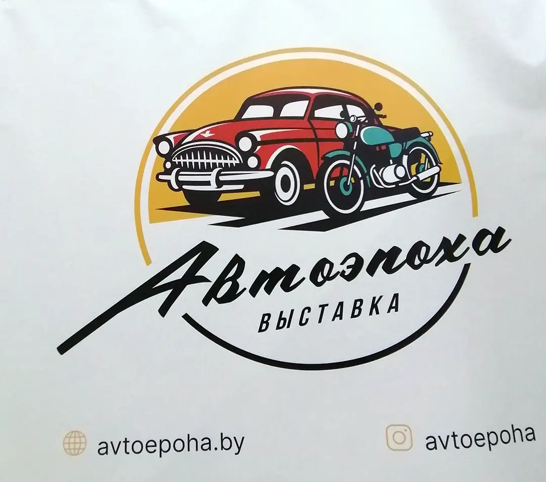 выставка “АвтоЭпоха”