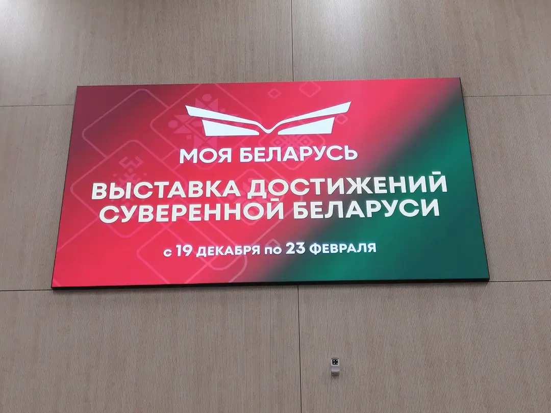 “Моя Беларусь” – выставка достижений суверенной Беларуси