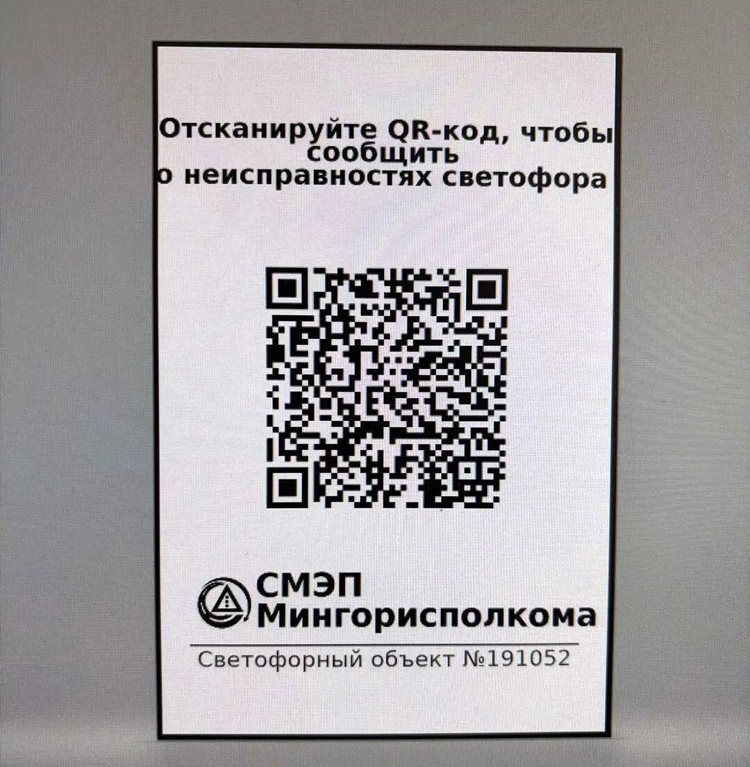 о неисправности светофора можно будет при помощи QR-кода