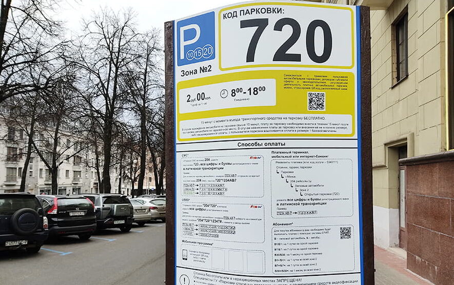 Работа платных парковок в Минске меняется