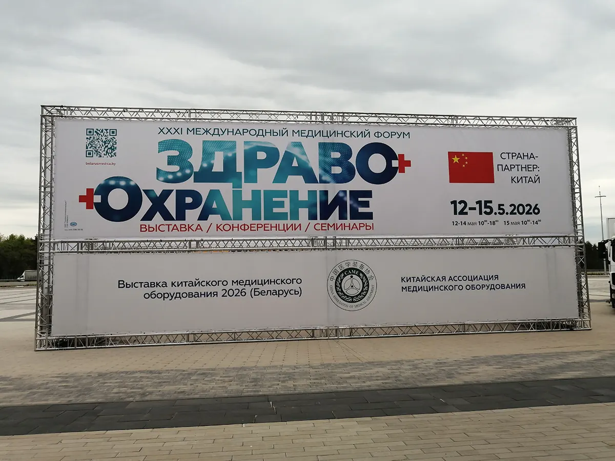 В Минске проходит выставка “Здравоохранение Беларуси 2026”