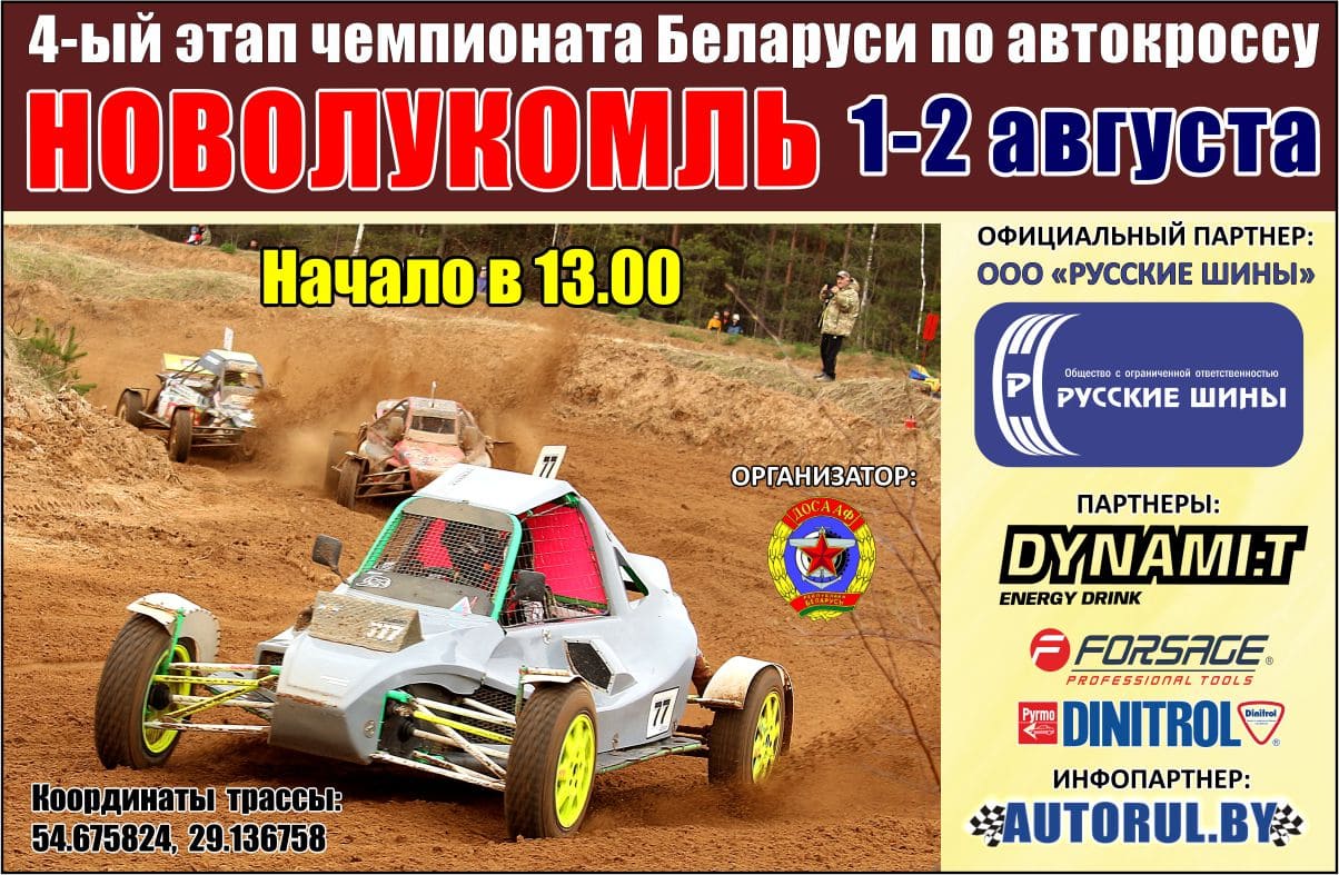 4 ый этап чемпионата Беларуси по автокроссу в Новолукомле