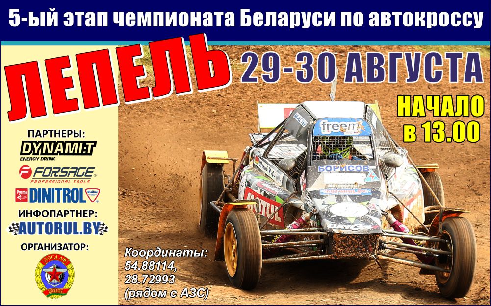 Лепель примет 5-ый этап чемпионата Беларуси по автокроссу