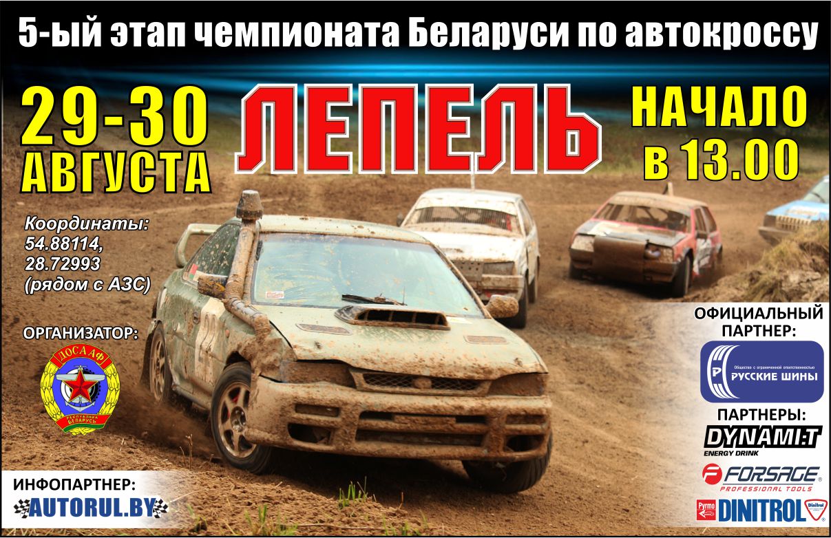 5-ый этап чемпионата Беларуси по автокроссу в Лепеле