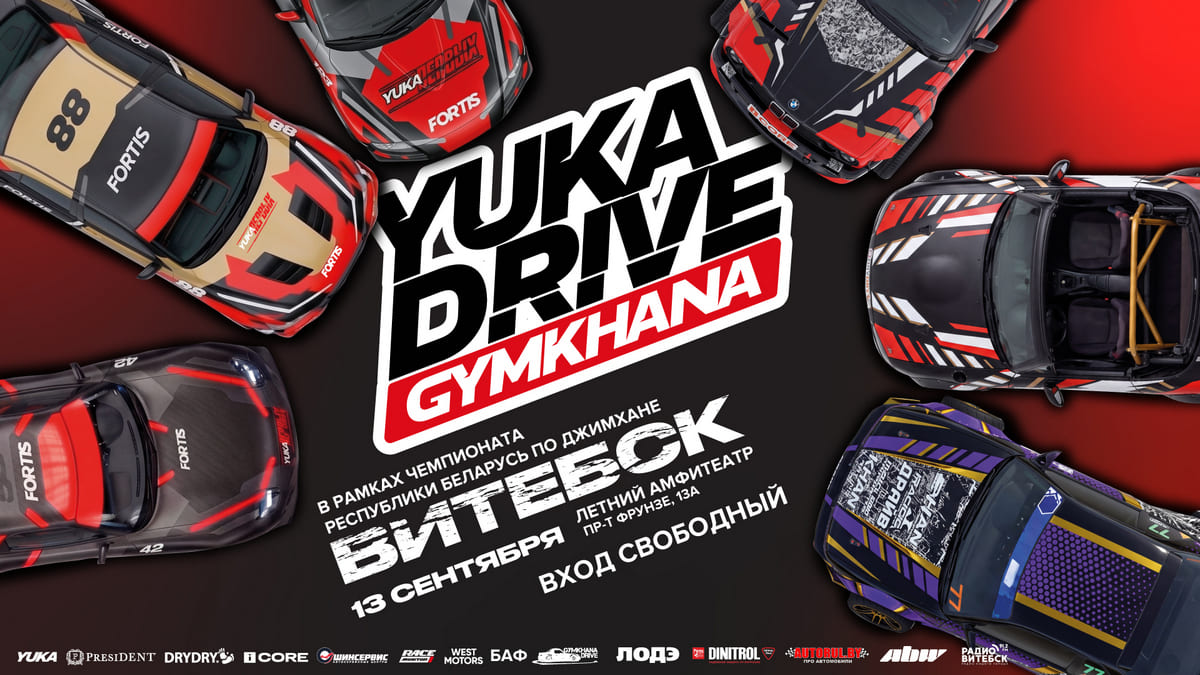 Витебск впервые примет финал YUKA DRIVE GYMKHANA