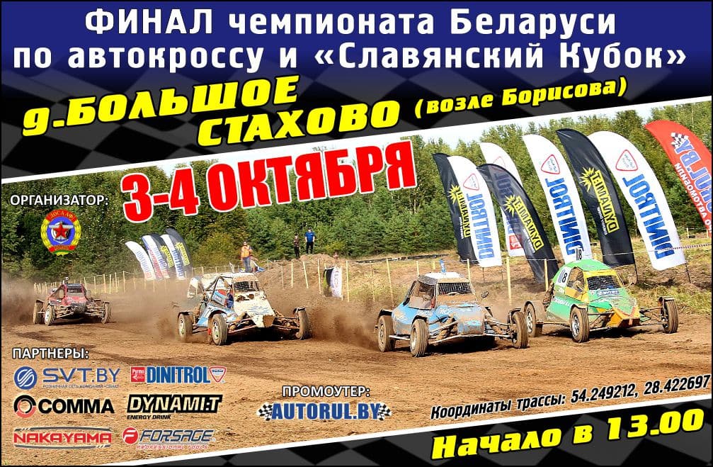 Финал чемпионата Беларуси по автокроссу и Славянский Кубок