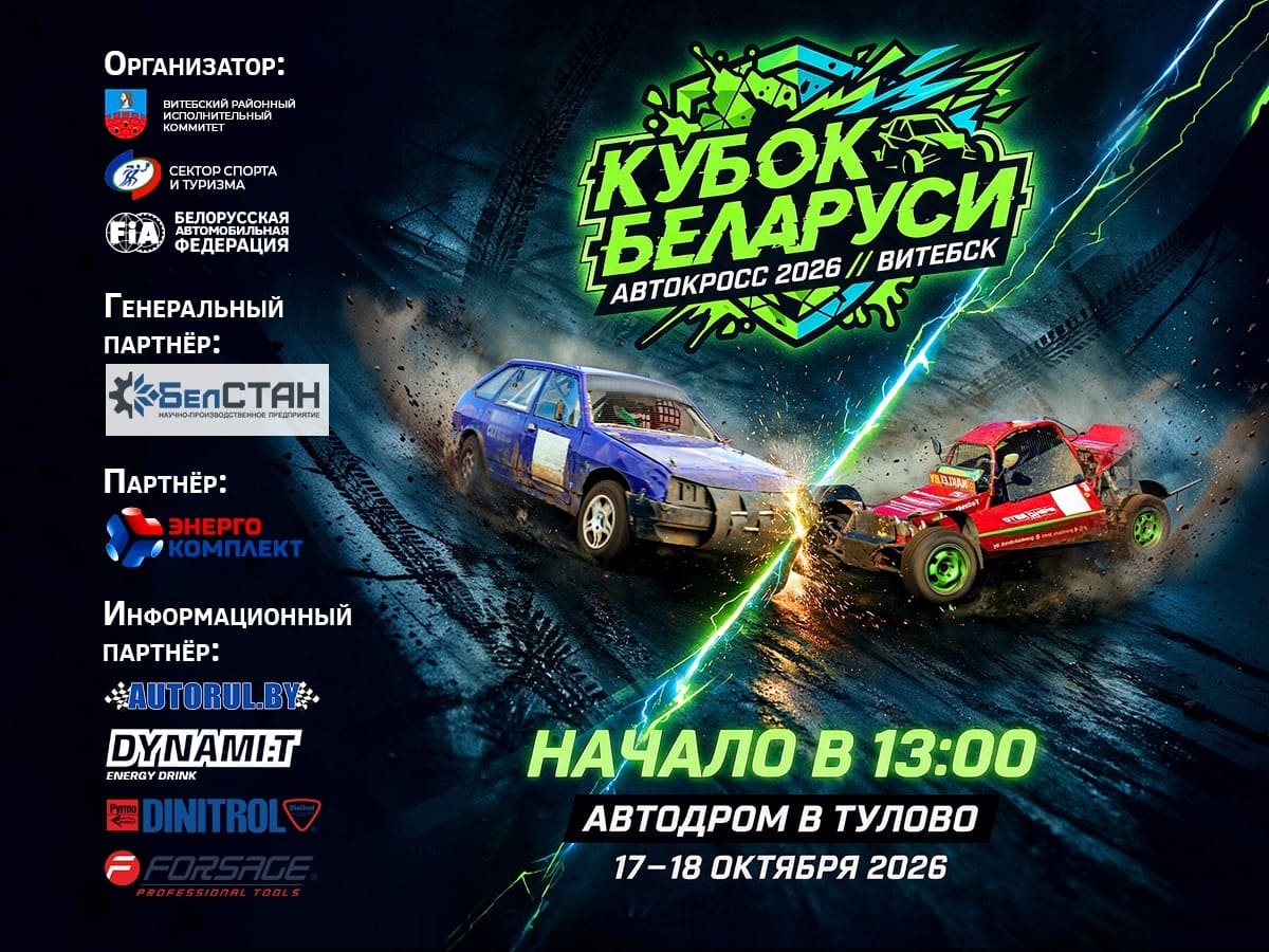 Кубок Беларуси по автокроссу